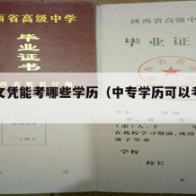 中专文凭能考哪些学历（中专学历可以考什么?）