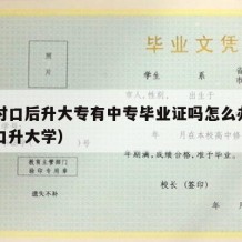 中专对口后升大专有中专毕业证吗怎么办（中专对口升大学）