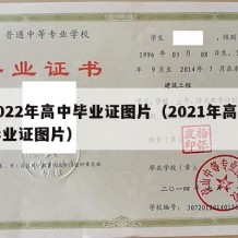 2022年高中毕业证图片（2021年高中毕业证图片）