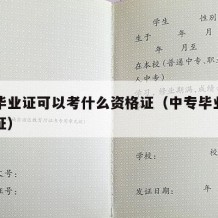 中专毕业证可以考什么资格证（中专毕业证能考啥证）