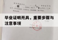 毕业证明开具，重要步骤与注意事项