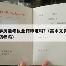 高中学历能考执业药师证吗?（高中文凭能考执业药师吗）