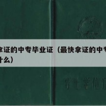 最快拿证的中专毕业证（最快拿证的中专毕业证是什么）