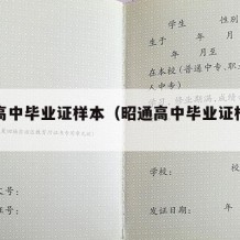 昭通高中毕业证样本（昭通高中毕业证样本钢印）