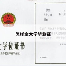 怎样拿大学毕业证