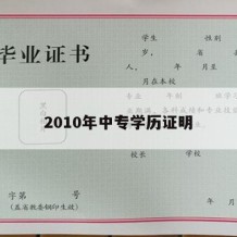 2010年中专学历证明