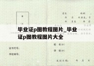 毕业证p图教程图片_毕业证p图教程图片大全