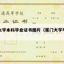 厦门大学本科毕业证书图片（厦门大学毕业照图片）