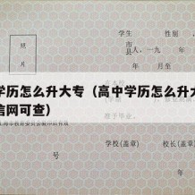 高中学历怎么升大专（高中学历怎么升大专学历学信网可查）