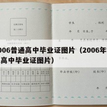 2006普通高中毕业证图片（2006年普通高中毕业证图片）