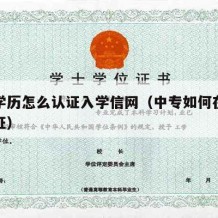 中专学历怎么认证入学信网（中专如何在学信网认证）