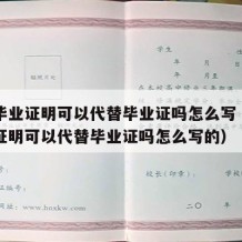 高中毕业证明可以代替毕业证吗怎么写（高中毕业证明可以代替毕业证吗怎么写的）