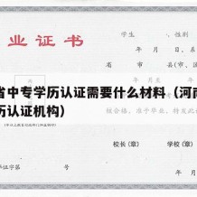 河南省中专学历认证需要什么材料（河南省中专学历认证机构）