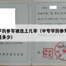 中专学历参军被选上几率（中专学历参军入伍概率是多少）