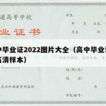 高中毕业证2022图片大全（高中毕业证图片高清样本）