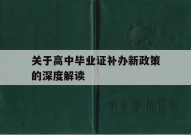 关于高中毕业证补办新政策的深度解读