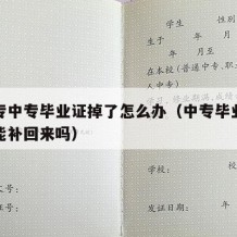 考大专中专毕业证掉了怎么办（中专毕业证掉了还能补回来吗）