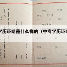 中专学历证明是什么样的（中专学历证明去哪里开）