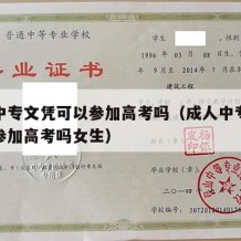 成人中专文凭可以参加高考吗（成人中专文凭可以参加高考吗女生）