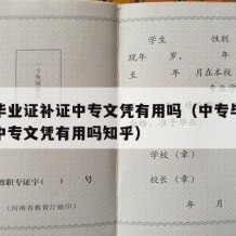 中专毕业证补证中专文凭有用吗（中专毕业证补证中专文凭有用吗知乎）