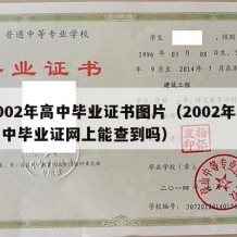 2002年高中毕业证书图片（2002年的高中毕业证网上能查到吗）