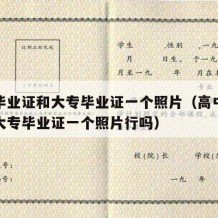 高中毕业证和大专毕业证一个照片（高中毕业证和大专毕业证一个照片行吗）