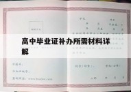 高中毕业证补办所需材料详解