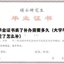 大学毕业证书丢了补办需要多久（大学毕业证书不见了怎么补）