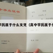 高中学历属于什么文凭（高中学历属于什么学历）