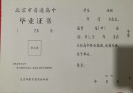 ﻿北京市东城区高中毕业证样本（东城区高中毕业证图片）