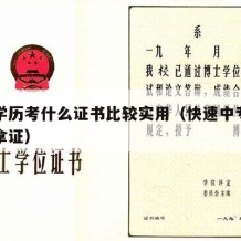 中专学历考什么证书比较实用（快速中专学历十天拿证）