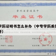 中专学历证明书怎么补办（中专学历丢失证明怎么开）