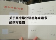 关于高中毕业证补办申请书的撰写指南