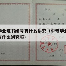 中专毕业证书编号有什么讲究（中专毕业证书编号有什么讲究嘛）