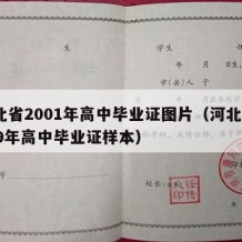 河北省2001年高中毕业证图片（河北省1999年高中毕业证样本）