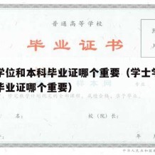 学士学位和本科毕业证哪个重要（学士学位和本科毕业证哪个重要）