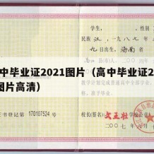 高中毕业证2021图片（高中毕业证2021图片高清）