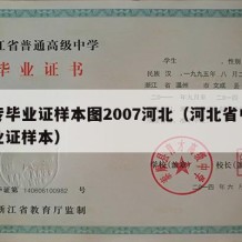 中专毕业证样本图2007河北（河北省中专毕业证样本）