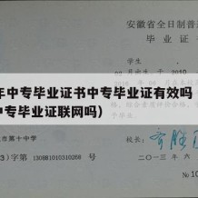 07年中专毕业证书中专毕业证有效吗（07年中专毕业证联网吗）