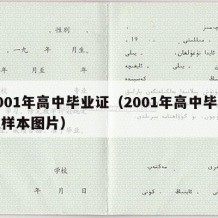 2001年高中毕业证（2001年高中毕业证样本图片）