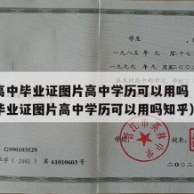 河南高中毕业证图片高中学历可以用吗（河南高中毕业证图片高中学历可以用吗知乎）