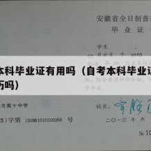 自考本科毕业证有用吗（自考本科毕业证是本科学历吗）