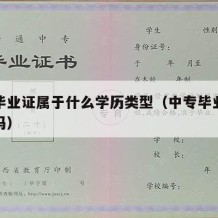 中专毕业证属于什么学历类型（中专毕业证是文凭吗）