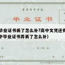 高中毕业证书丢了怎么补?高中文凭还有用吗（高中毕业证书弄丢了怎么补）