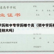 初中学历和中专学历哪个高（初中学历和中专学历差别大吗）