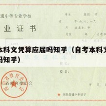 自考本科文凭算应届吗知乎（自考本科文凭算应届吗知乎）