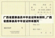 广西省鹿寨县高中毕业证样本探析_广西省鹿寨县高中毕业证样本图片