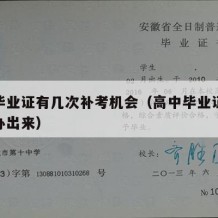 高中毕业证有几次补考机会（高中毕业证多久能补办出来）