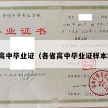 各省高中毕业证（各省高中毕业证样本图片）