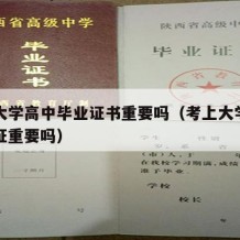 上了大学高中毕业证书重要吗（考上大学高中毕业证重要吗）